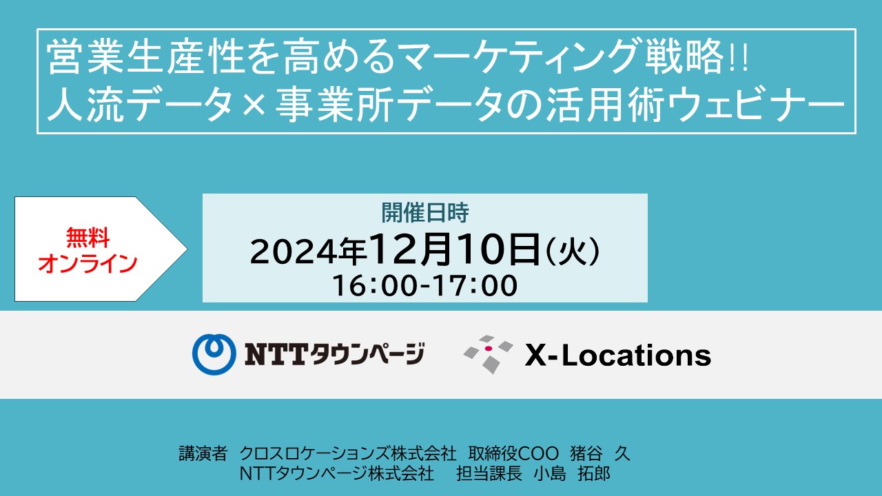 営業生産性を高めるマーケティング戦略!! 人流データ×事業所データの活用術ウェビナー 営業生産性を高めるマーケティング戦略!! 人流データ×事業所データの活用術ウェビナー