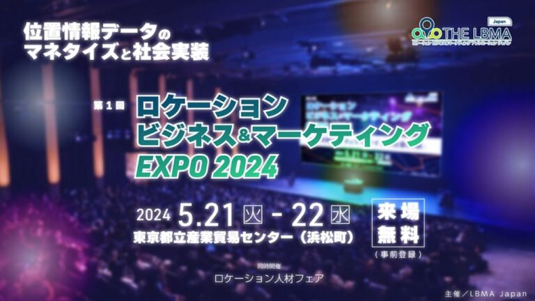 ロケーションビジネス＆マーケティングEXPO2024