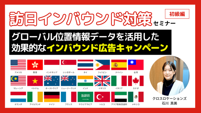 訪日インバウンド対策。グローバル位置情報データを活用した効果的な集客施策_20240627