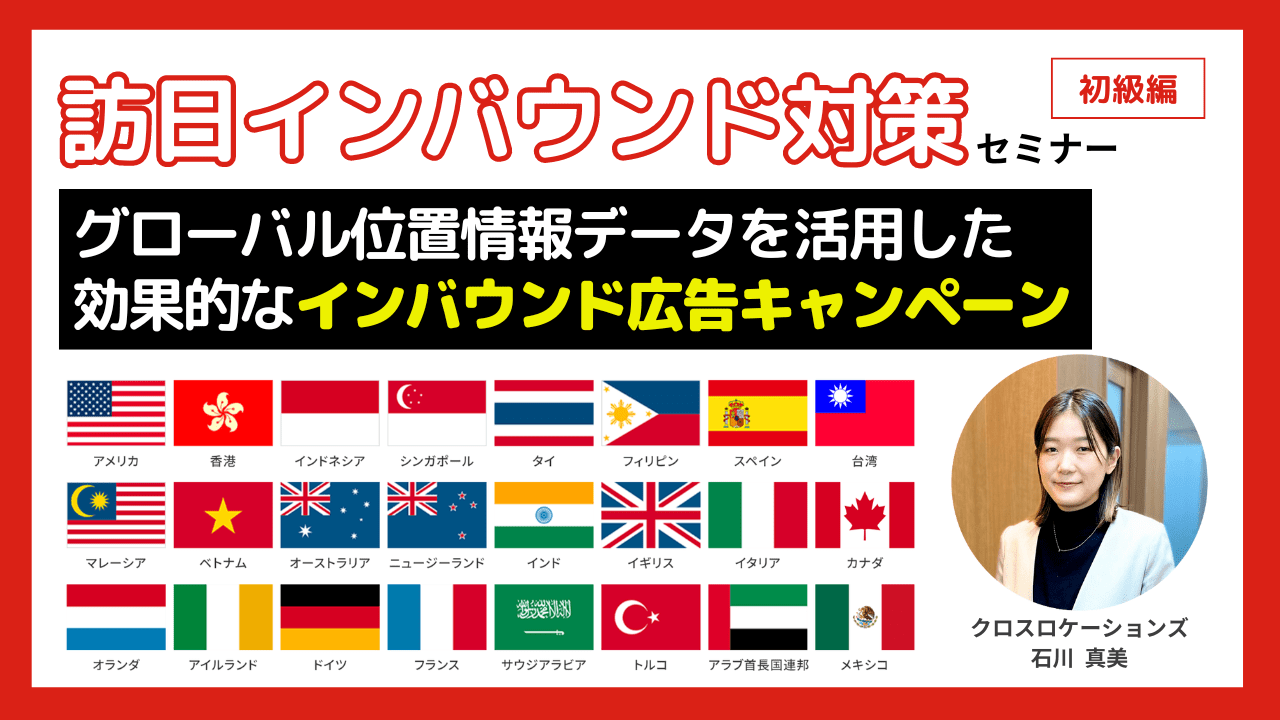 訪日インバウンド対策。グローバル位置情報データを活用した効果的なインバウンド広告キャンペーン 訪日インバウンド対策。グローバル位置情報データを活用した効果的なインバウンド広告キャンペーン