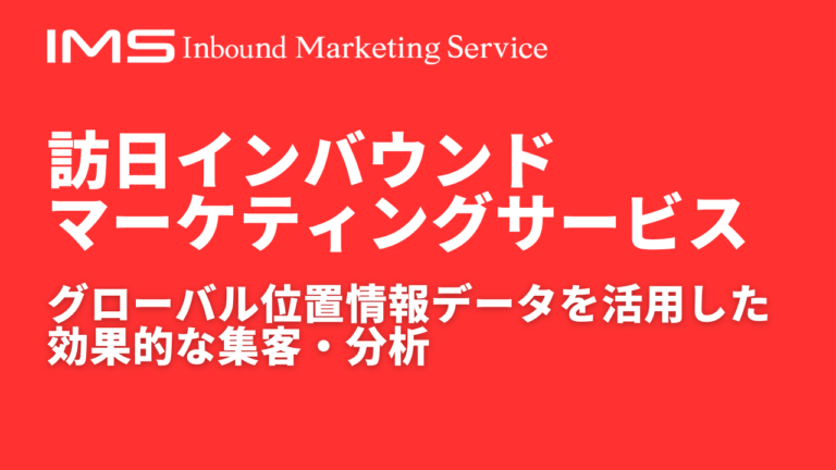 訪日インバウンドマーケティングサービス | グローバル位置情報データを活用した効果的な集客・分析