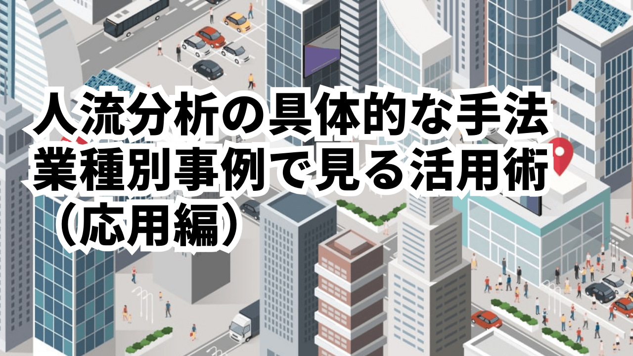 人流分析の具体的な手法 | 業種別で見る人流データの活用術（応用編）