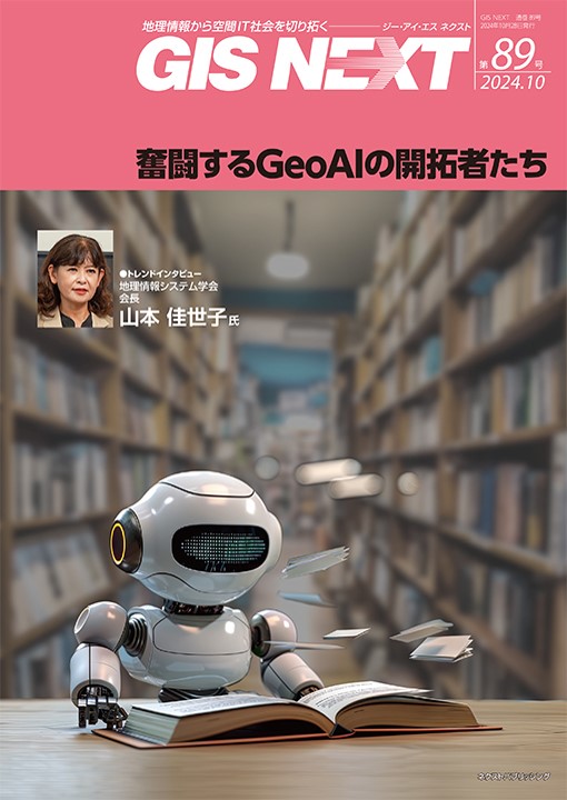 GISNEXT_第89号表紙