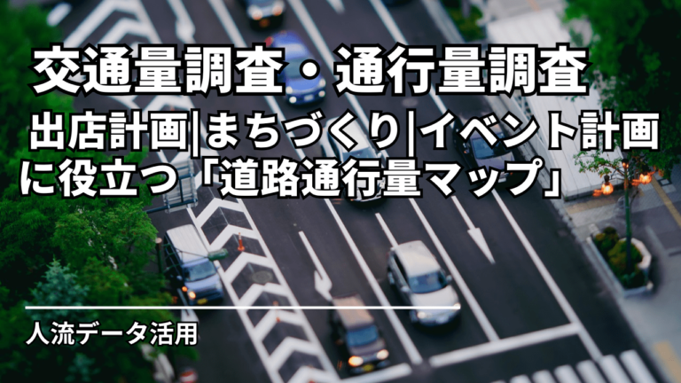 交通量調査_通行量調査_出店計画、まちづくり、イベント計画に役立つ「道路通行量マップ」