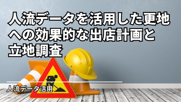 人流データを活用した更地への効果的な出店計画と立地調査