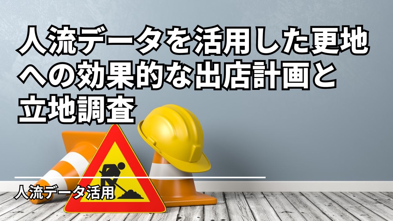 人流データを活用した更地への効果的な出店計画と立地調査