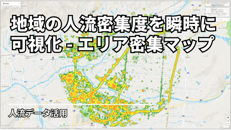 地域の人流密集度を瞬時に可視化 - エリア密集マップ