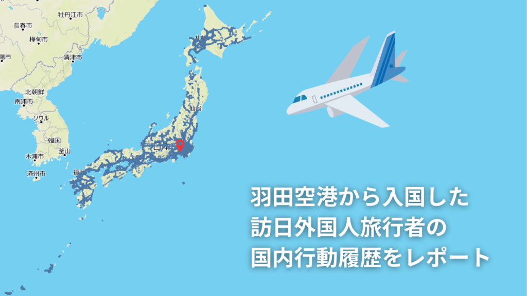 訪日外国人旅行者の国内行動履歴をレポート
