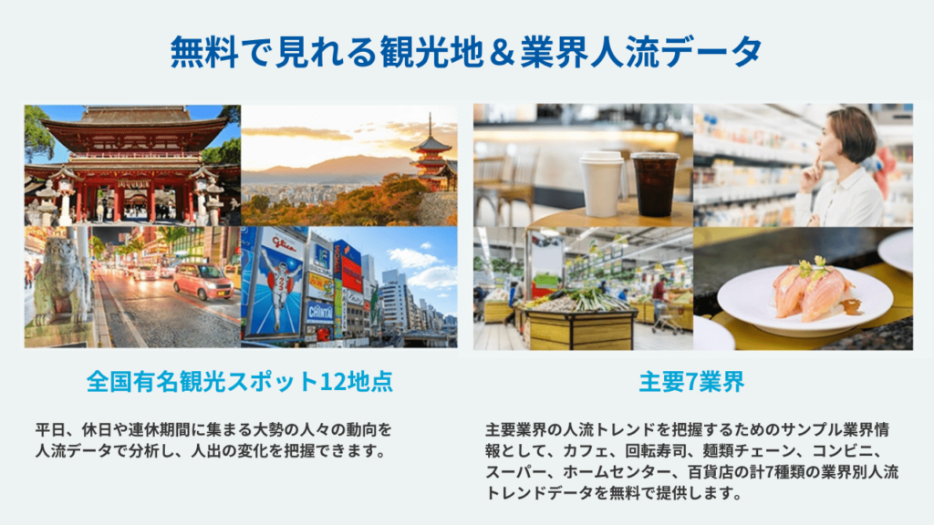 無料で見れる観光地＆業界人流データ
