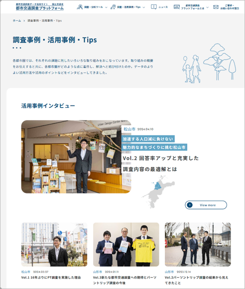 都市交通調査プラットフォーム_調査事例・活用事例・Tips