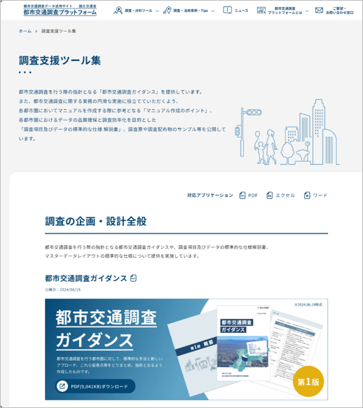 調査支援ツール集