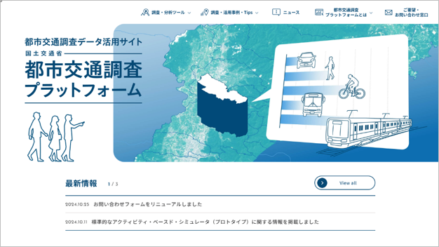 都市交通調査プラットフォーム