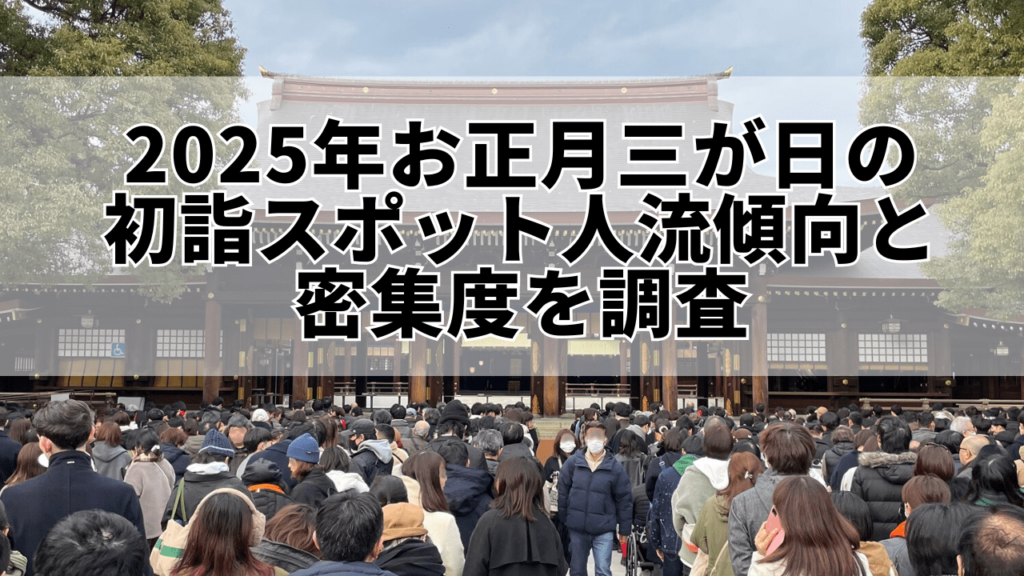 2025年お正月三が日の初詣スポット人流傾向と密集度を調査