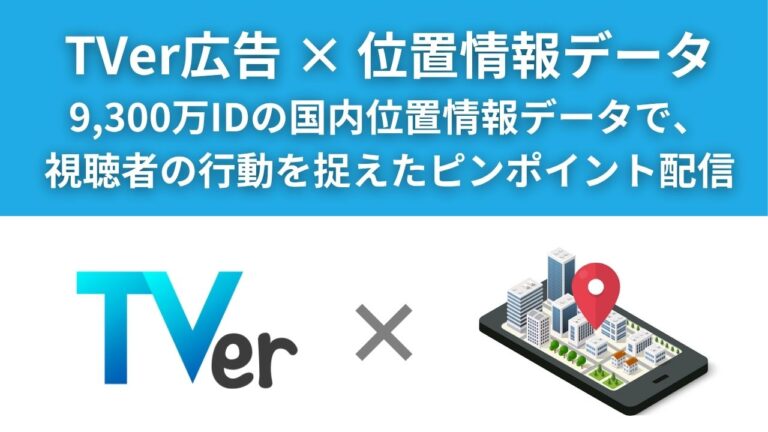 【広告】TVer広告×位置情報データ活用サービス資料 -視聴者の行動を捉えたピンポイント配信-