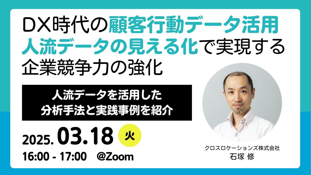 DX時代の顧客行動データ活用セミナー人流データの見える化で実現する企業競争力の強化