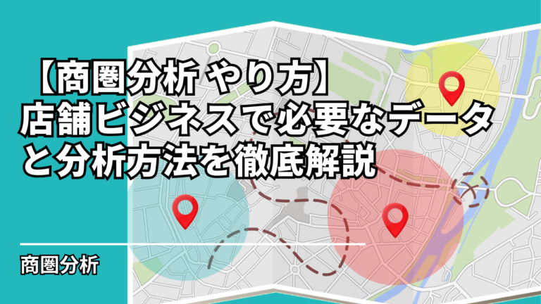 【商圏分析 やり方】店舗ビジネスで必要なデータと分析方法を徹底解説