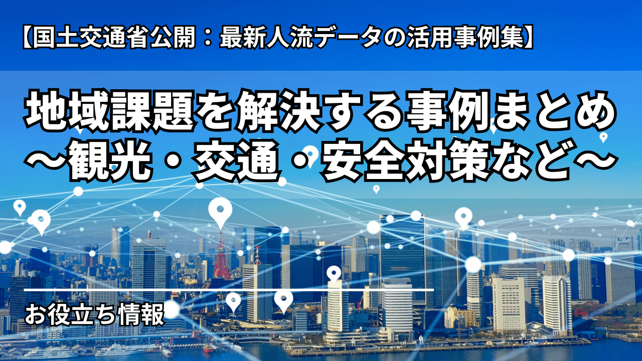 【最新人流データの活用事例集】地域課題を解決する事例まとめ ～観光・交通・安全対策など～