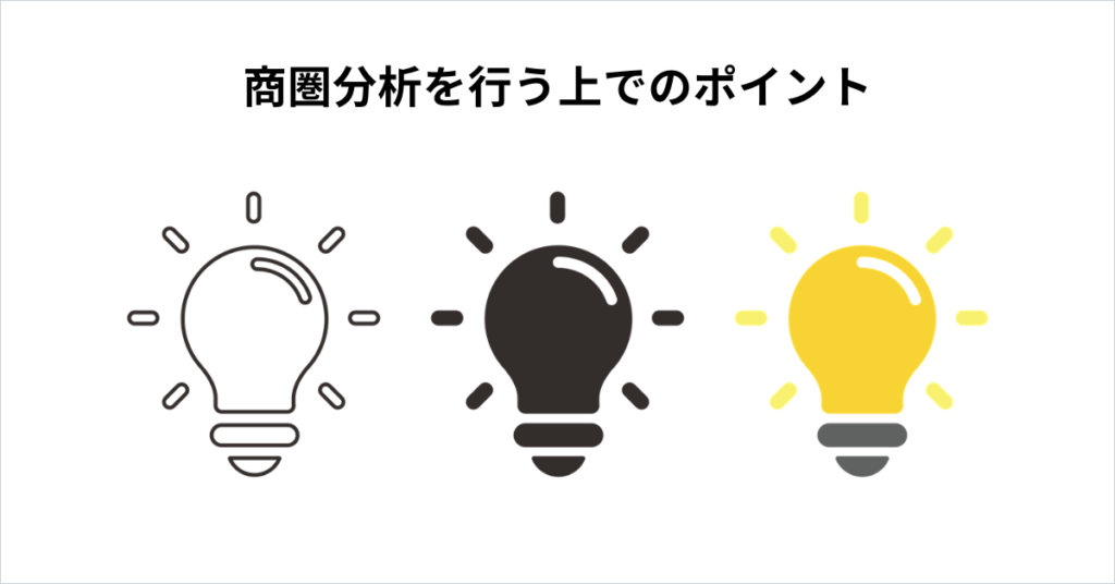 商圏分析を行う上でのポイント