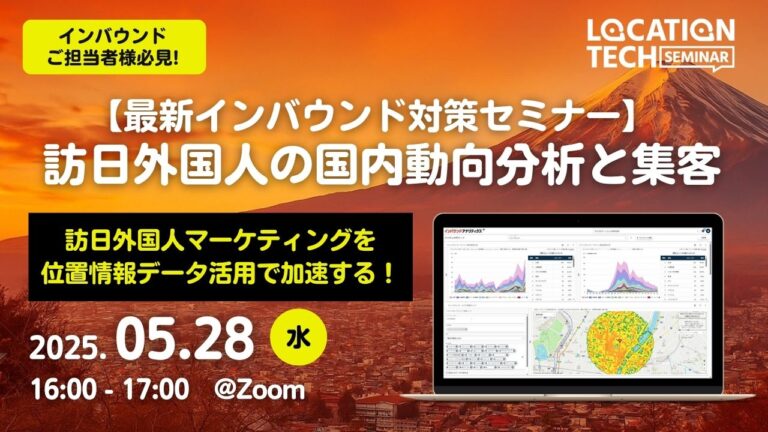 【最新インバウンド対策セミナー】訪日外国人の国内動向分析と集客セミナー