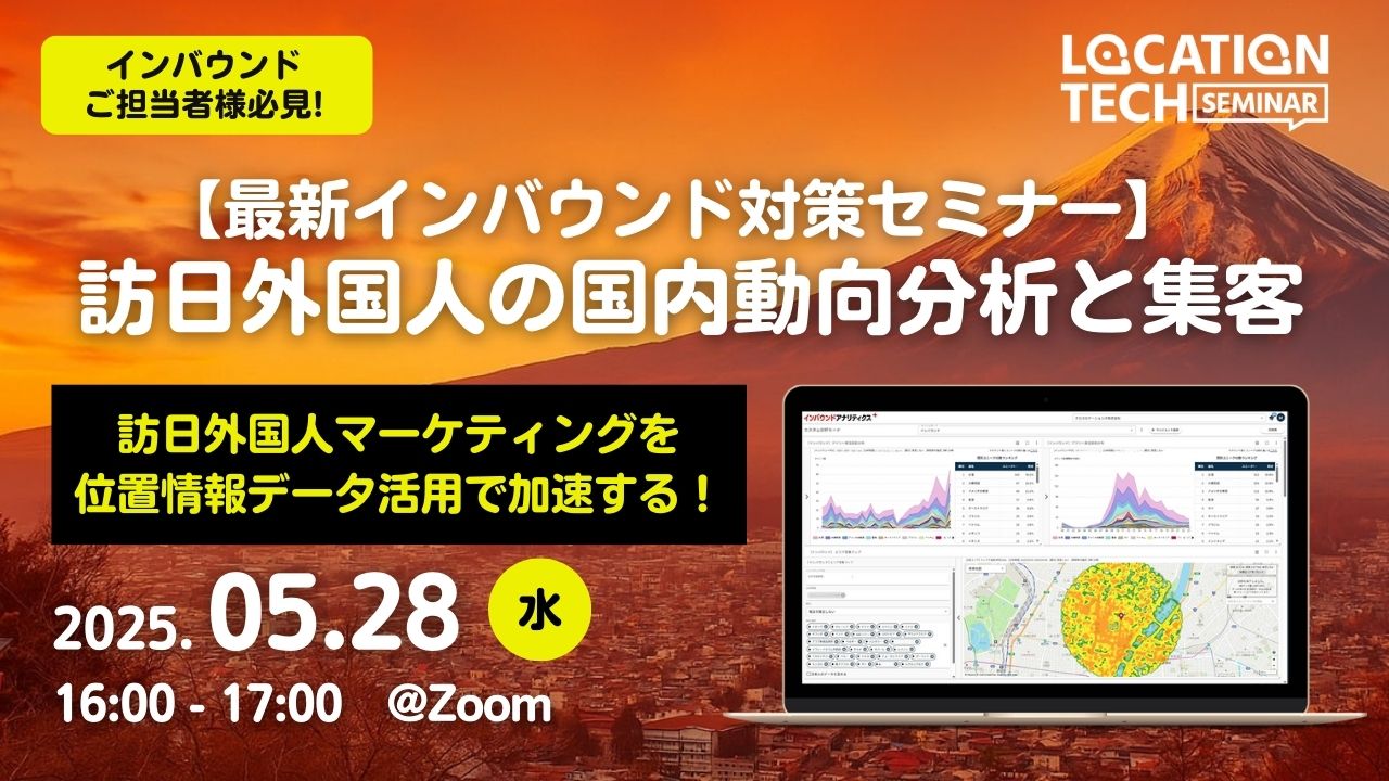 【最新インバウンド対策セミナー】訪日外国人の国内動向分析と集客 【最新インバウンド対策セミナー】訪日外国人の国内動向分析と集客