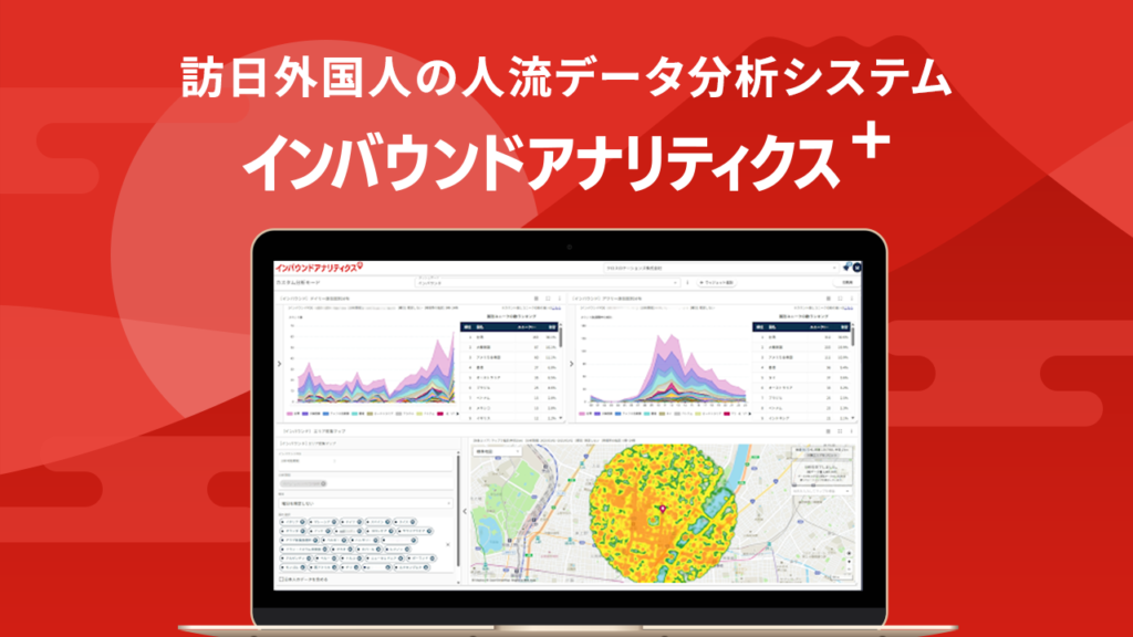 訪日外国人の人流データ分析システムインバウンドアナリティクス+（プラス）を提供開始