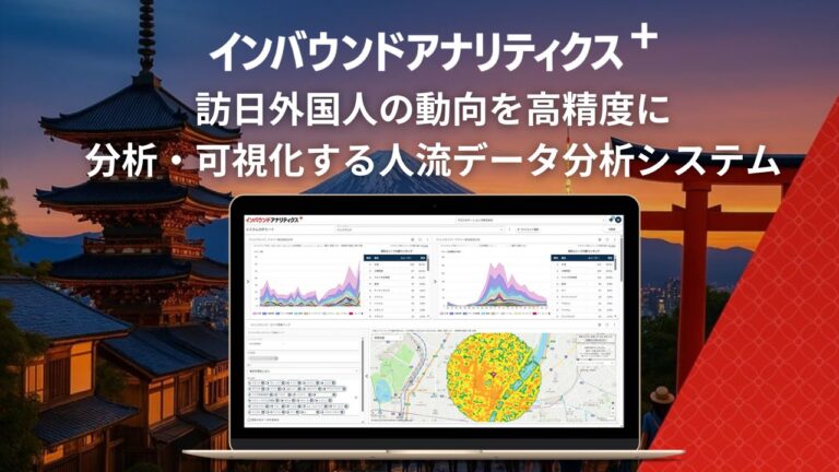 【製品】訪日外国人 国内動向分析システム「インバウンドアナリティクス＋」サービス資料