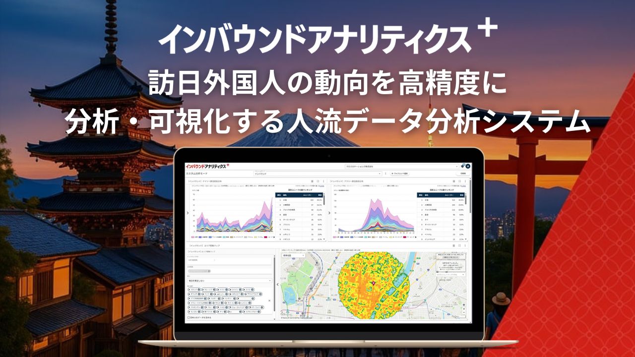 【製品】訪日外国人 国内動向分析システム「インバウンドアナリティクス＋」サービス資料