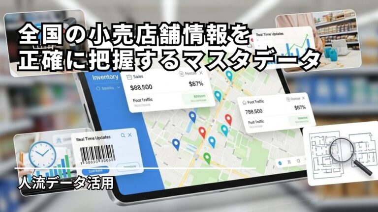 全国の小売店舗情報を正確に把握するマスタデータ「Store Master」の提供