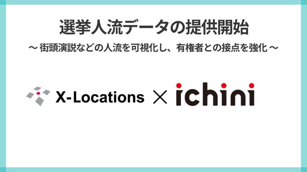 選挙運動における、AI分析した人流データの提供を開始。選挙情報最大手「選挙ドットコム」のイチニ株式会社と業務提携