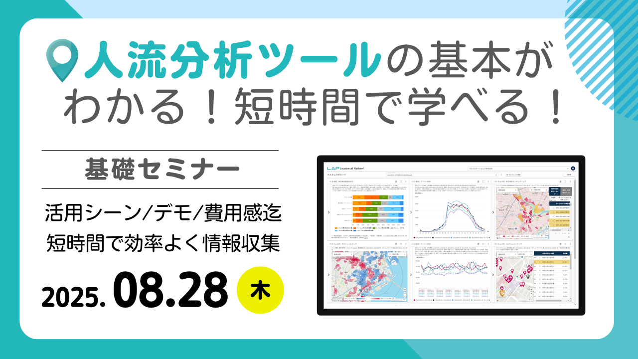 【下期準備】人流分析ツールの基本がわかる！短時間で学べる基礎セミナーvol.2