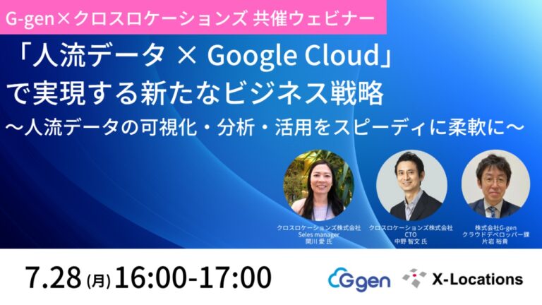 「人流データ × Google Cloud」で実現する新たなビジネス戦略_オンラインセミナー