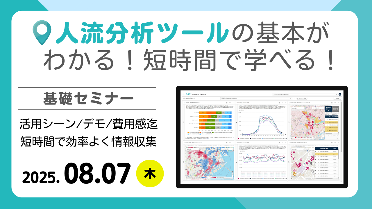 人流分析ツールの基本がわかる!短時間で学べる基礎セミナー 人流分析ツールの基本がわかる!短時間で学べる基礎セミナー