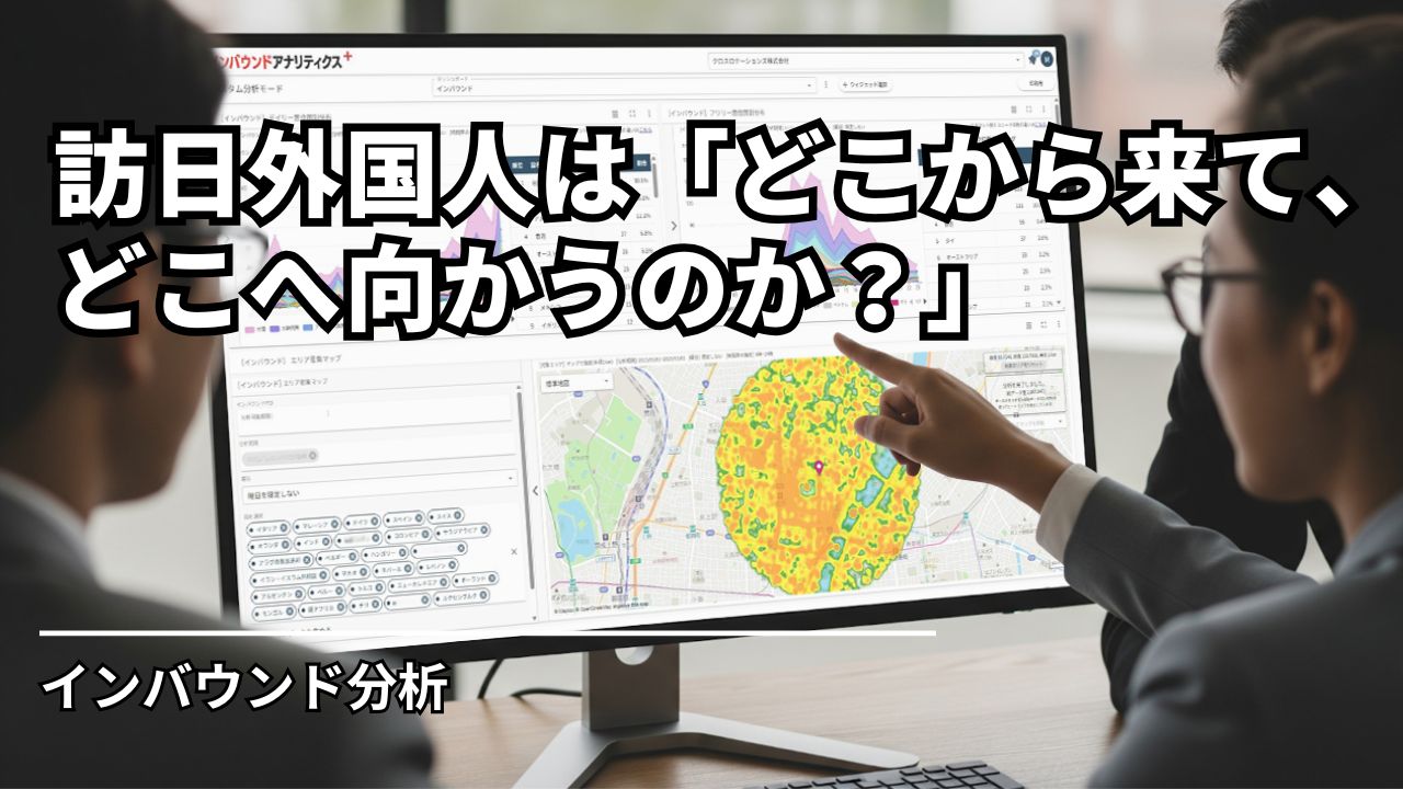 【インバウンドレポート】訪日外国人は「どこから来て、どこへ向かうのか？」目的地を起点に動線を把握