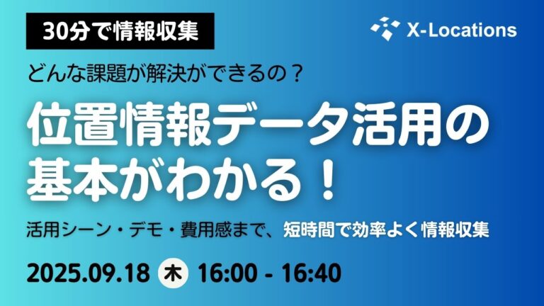 位置情報データ活用の基本がわかる！短時間で学べる！人流分析サービスの入門セミナー