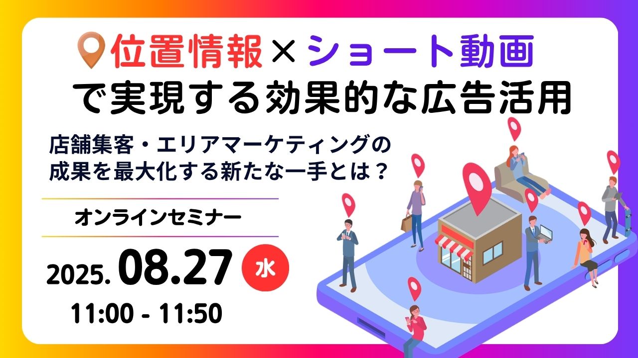 位置情報×ショート動画で実現する効果的な広告活用セミナー