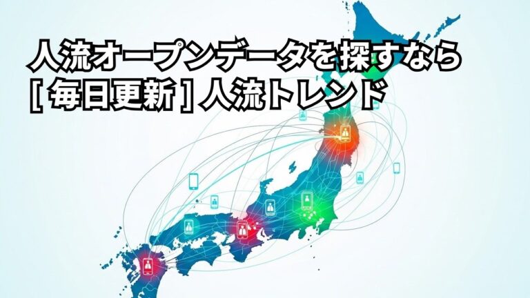 全国の人流オープンデータを探すなら｜60都市・16業界の人流動向を毎日更新「人流トレンド」