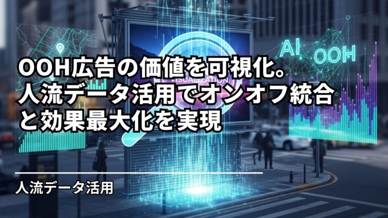 OOH広告の価値を可視化。人流データ活用でオンオフ統合と効果最大化を実現