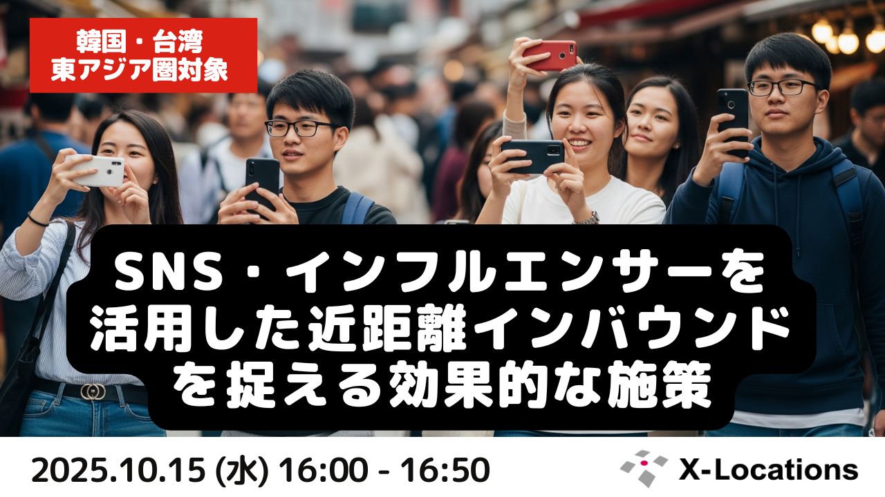【追加開催】SNS・インフルエンサーを活用した近距離インバウンドを捉える効果的な施策セミナー 【追加開催】SNS・インフルエンサーを活用した近距離インバウンドを捉える効果的な施策セミナー