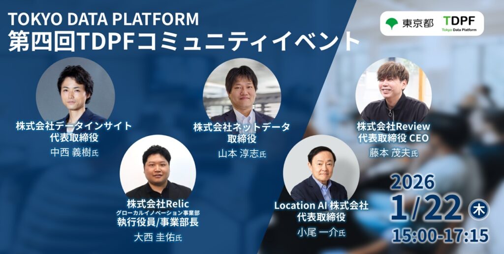 令和7年度 第四回 東京データプラットフォーム(TDPF)コミュニティイベントに代表の小尾が登壇しました 令和7年度 第四回 東京データプラットフォーム(TDPF)コミュニティイベントに代表の小尾が登壇しました。