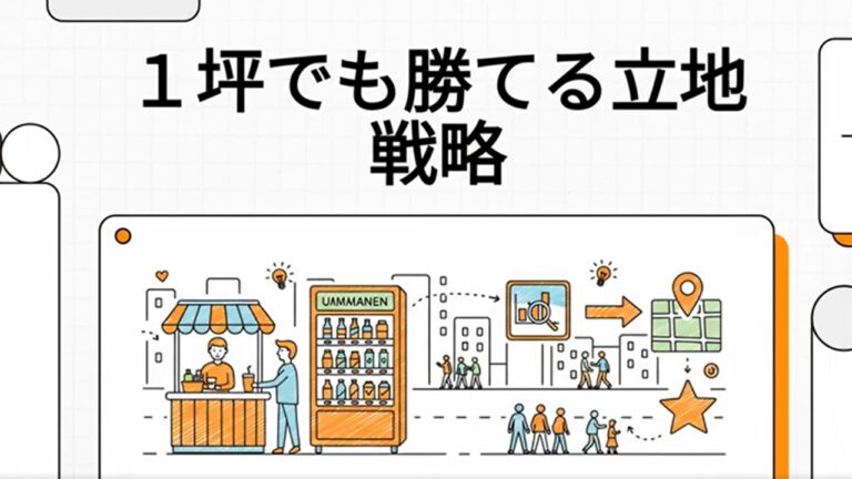 １坪でも勝てる立地戦略。人流データで導き出す「ミニ出店」成功の法則