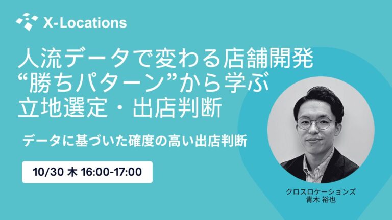 人流データで変わる店舗開発 “勝ちパターン”から学ぶ立地選定・出店判断