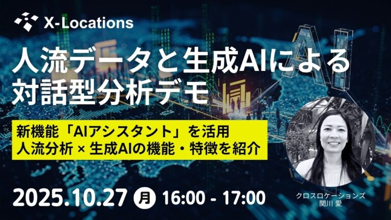 人流データと生成AIによる対話型分析デモ