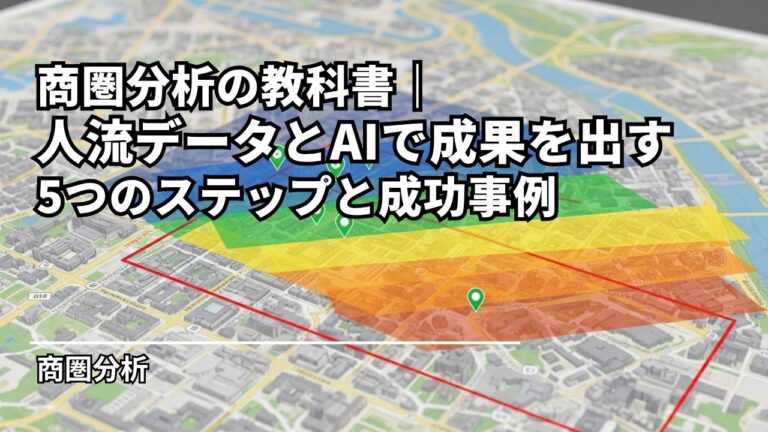 商圏分析の教科書｜人流データとAIで成果を出す5つのステップと成功事例