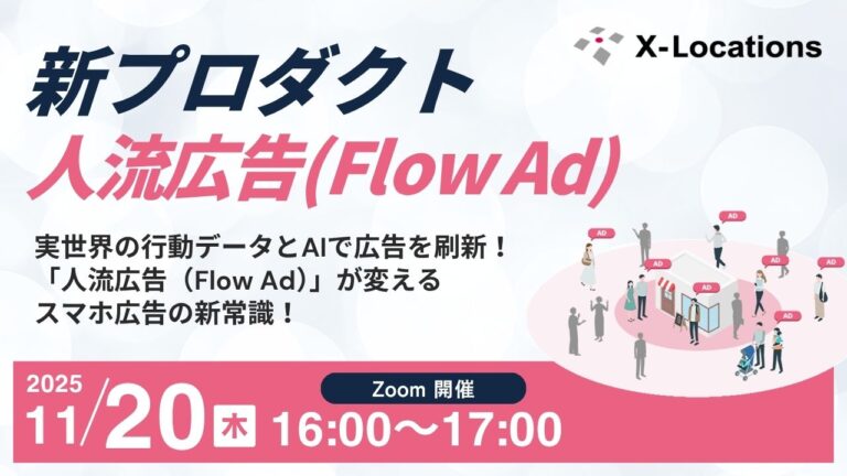 「人流広告（Flow Ad）」紹介セミナー。〜実世界の行動データ×AIで広告配信を再定義〜