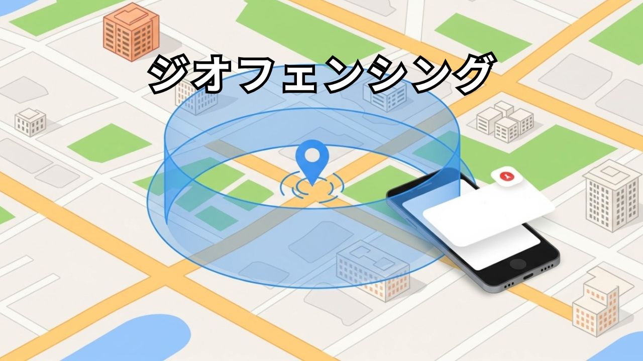 ジオフェンシング（Geo-fencing）