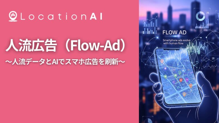 人流広告（Flow Ad）サービス資料 |人流×AIで進化する新しいスマホ広告手法
