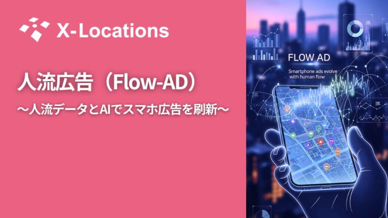 人流広告（Flow Ad）サービス資料 |人流×AIで進化する新しいスマホ広告手法