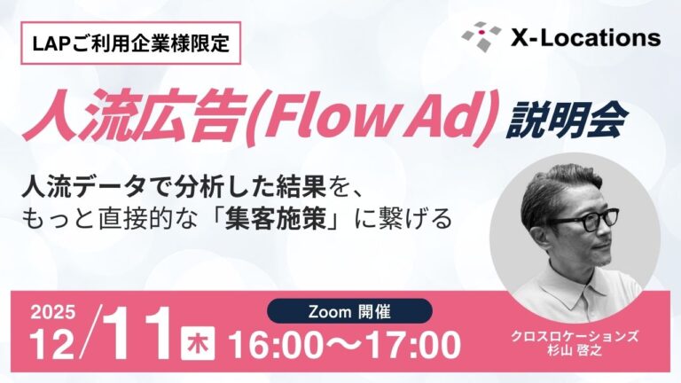 【LAPご利用企業様限定】「分析」を「集客」へつなげる。新プロダクト「人流広告（Flow Ad）」説明会