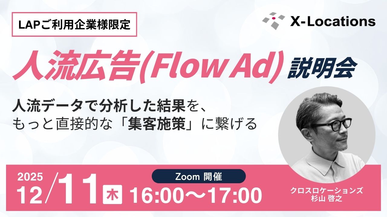 【LAPご利用企業様限定】「分析」を「集客」へつなげる。新プロダクト「人流広告（Flow Ad）」説明会