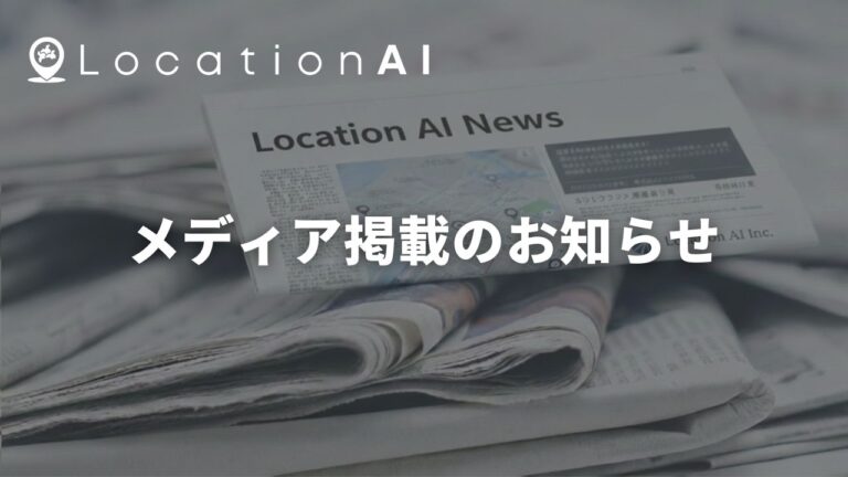 Location AI_メディア掲載のお知らせ